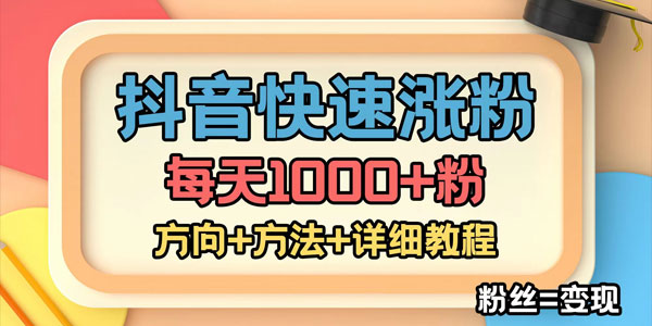 价值1980快速涨粉技术(女粉)抖音快手小红书,粉丝=变现资源封面