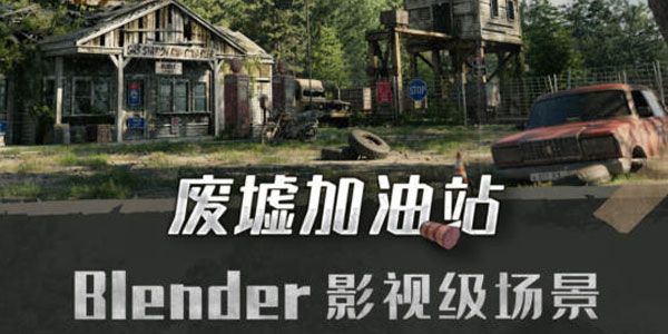 Blender影视级场景全流程课程教学案例:废墟加油站 百度网盘