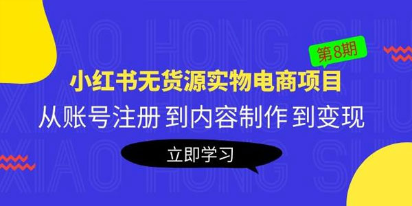 黄岛主(小红书无货源实物电商项目)教程 第8期 百度网盘