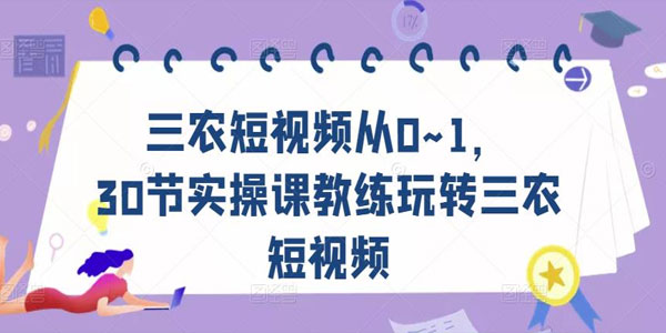 玩转三农短视频 30节实操教练课百度网盘下载