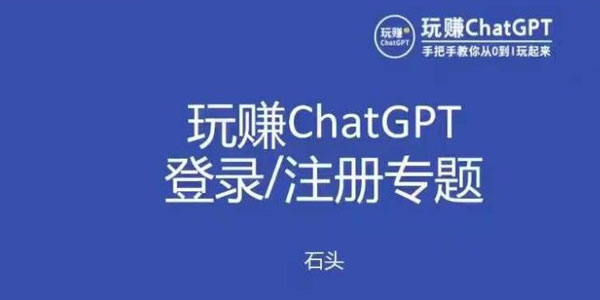 玩赚chatgpt初级新手从0-1登录注册培训课程资源封面