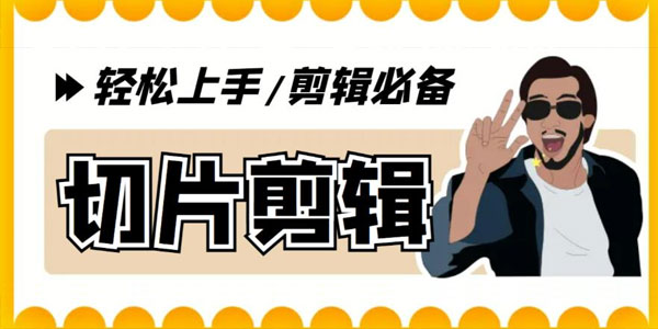 短视频全自动切片软件 带货直播切片教学课程(含脚本软件) 百度网盘