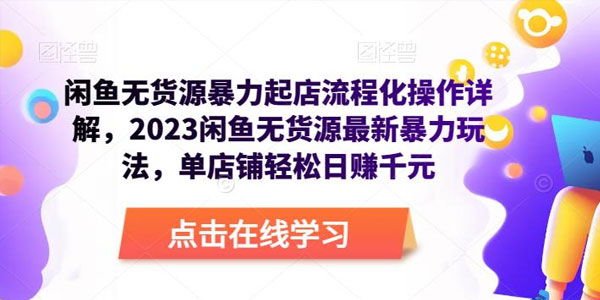 闲鱼无货源暴力起店流程化操作详解 暴力玩法日赚千元 百度网盘