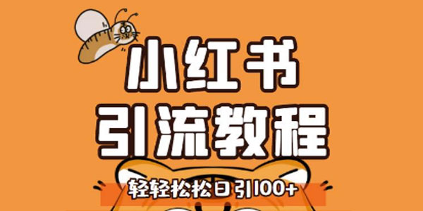 小红书运营引流系列课:养高权重新号日引流100精准粉资源封面