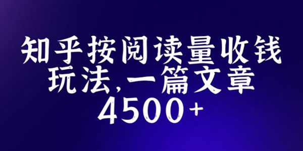 知乎创作最新招募玩法:一篇文章怎么赚4500资源封面