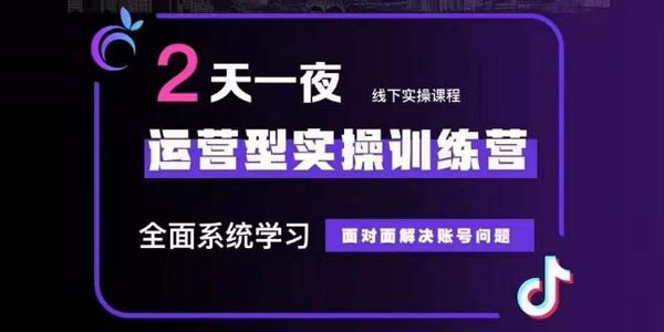 抖音运营型实操训练营:从底层逻辑到千川投放资源封面