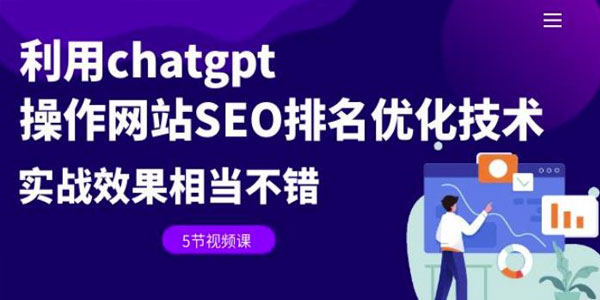 Chatgpt网站SEO优化排名技术课程:实战效果很好资源封面