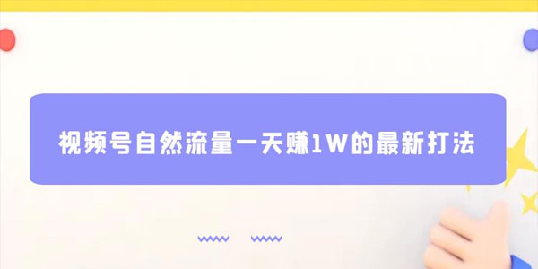 视频号零投资通过自然流 日赚上万玩法课程资源封面