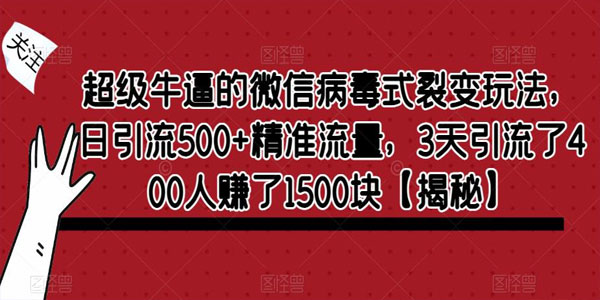 微信病毒式裂变玩法 日引流500+精准流量变现资源封面