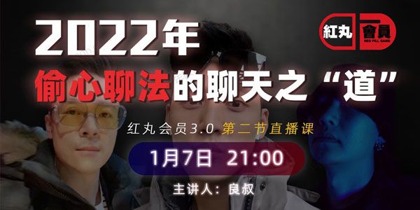 红丸会员第三季(偷心聊法的聊天之道)2022版资源封面