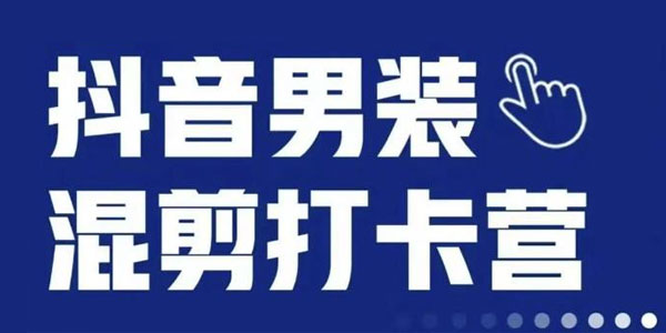 抖音服装混剪打卡营第三期:男女装混剪月销千万资源封面