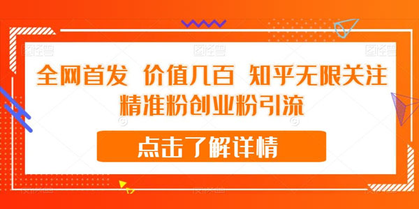 百度知乎无限关注引流精准粉创业粉教程 外面卖几百的课程 百度网盘