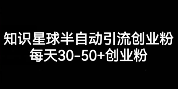 知识星球 半自动引流创业粉方法项目 百度网盘