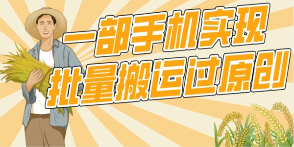 视频批量搬运过原创:1部手机轻松操作上热门资源封面