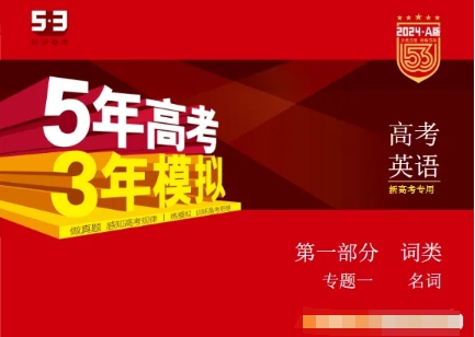 2024新高考英语(五年高考三年模拟)5·3A版电子版全套资料资源封面