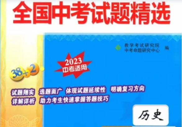 天利38套全国中考历史试题精选(2023中考适用)资源封面