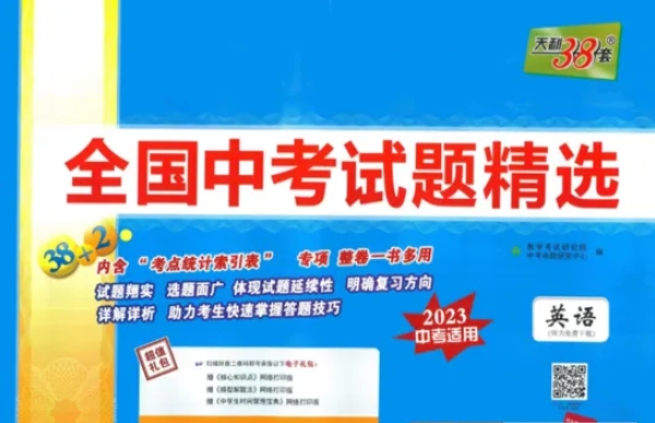 天利38套全国中考英语试题精选(2023中考适用)资源封面