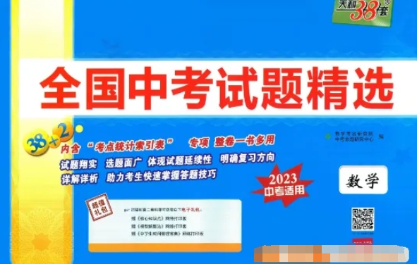 天利38套全国中考数学试题精选(2023中考适用)资源封面