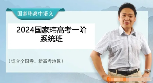 (国家玮语文)2024届高三语文高考第一阶段系统班