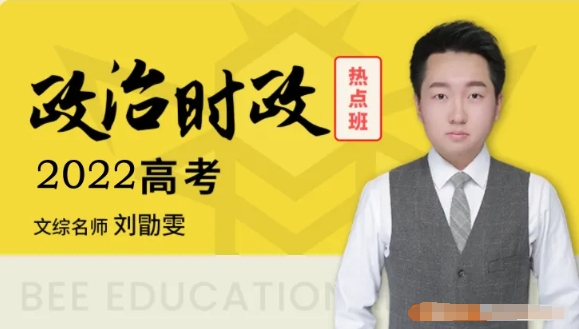 (刘勖雯政治)2022届高三高考时政精读班