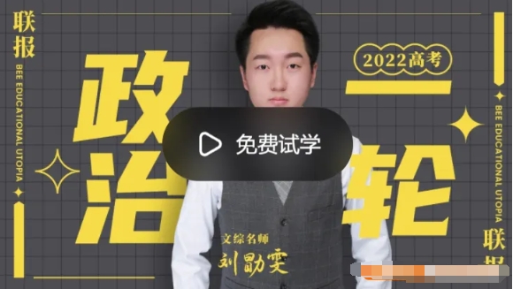 (刘勖雯政治)2022届高三高考一轮复习联报(全国卷+新高考)资源封面