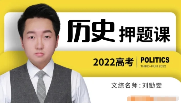 (刘勖雯历史)2022届高三高考历史押题班