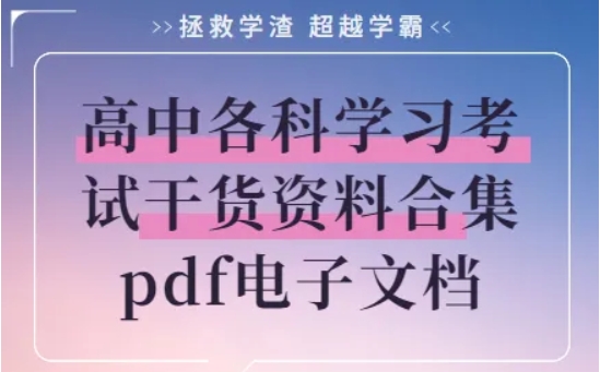 高中各科学习考试干货资料合集 pdf电子文档资源封面