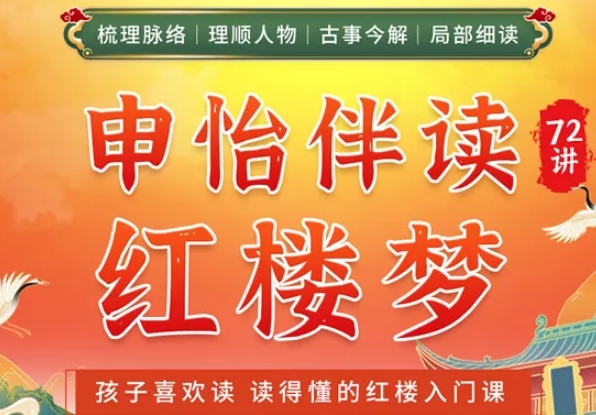 (申怡大语文)申怡伴读大名著(红楼梦)72讲音频课程