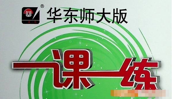 华东师大版(一课一练)初中7-9年级语文数学英语资料汇总大全资源封面