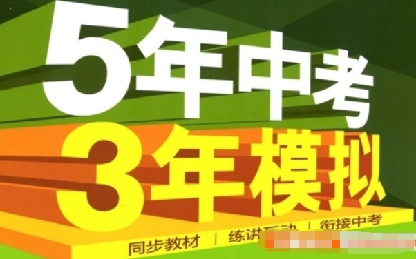 人教版初一语数英下册(5年中考3年模拟)全练版+全解版PDF资源封面