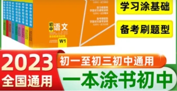 2023新版(一本涂书)初中全套学霸笔记(全国通用)资源封面