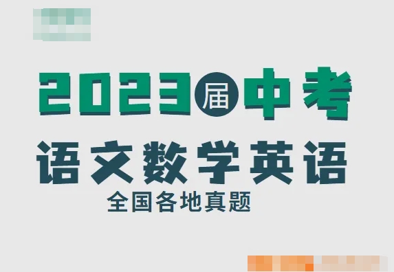 2023届中考语文数学英语全国各地真题考试卷资源封面