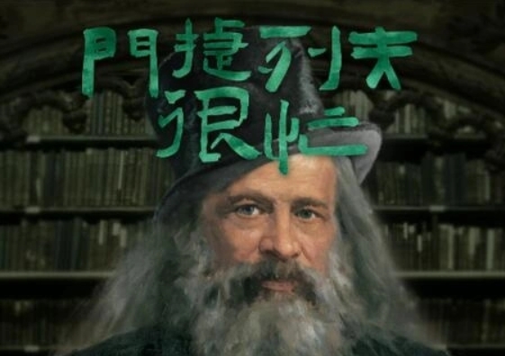 孩子们必看的化学启蒙纪录片:门捷列夫很忙资源封面
