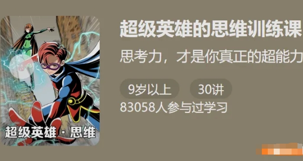 (少年得到)超级英雄的思维训练课-思考力才是你真正的超能力资源封面