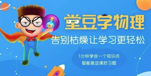 (爱学堂)堂豆学物理动画视频课程资源封面