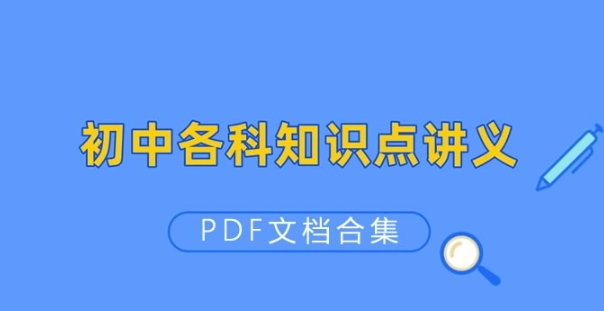 贝壳课堂-初中全科知识点讲义清单资料PDF文档