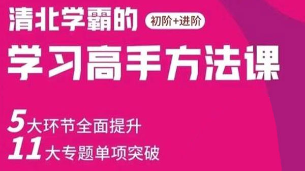 北京大学花花学习高手方法课(初阶+进阶)资源封面