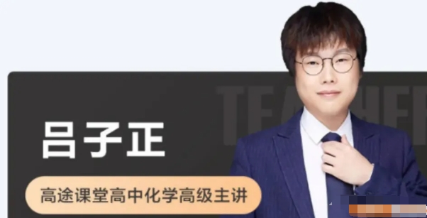 (吕子正化学)2023届高三高考A+班一轮复习-2022年秋季班资源封面