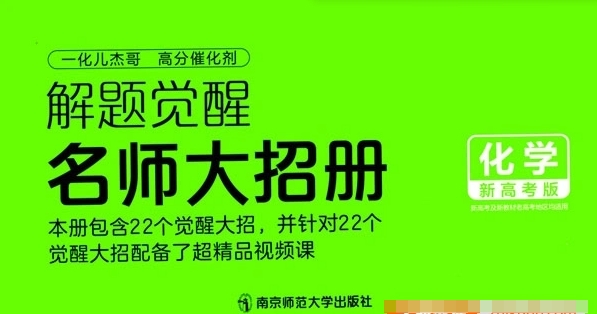 2024版新高考化学(解题觉醒-名师大招册)PDF文档资源封面