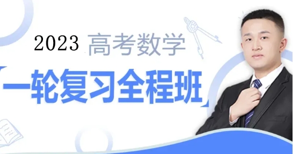 (宋超数学)2023届高三数学高考一轮复习联报班资源封面