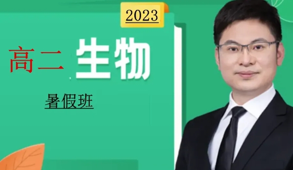 (任春磊生物)2023届高二生物系统班-2022年暑假班资源封面