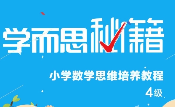 学而思秘籍小学二年级数学思维培养课程4级