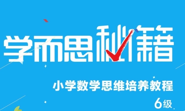 学而思秘籍小学三年级数学思维培养课程6级资源封面