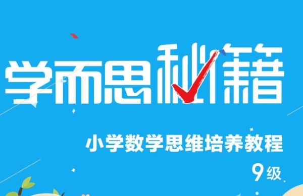 学而思秘籍小学五年级数学思维培养课程9级资源封面