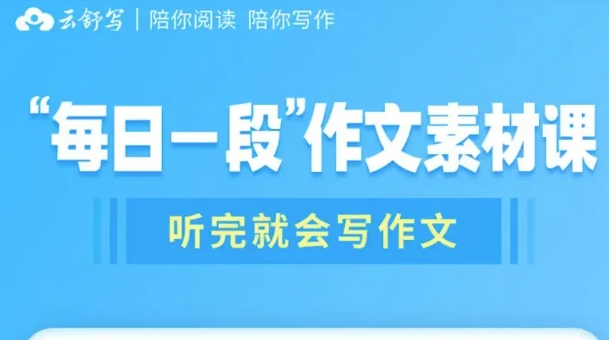 (云舒写大语文)云舒写每日一段小学1-2年级写作素材课程(第二期完结)资源封面