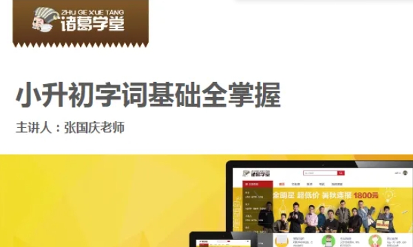 (诸葛学堂)了就陪你小升初,小学语文知识一网打尽资源封面