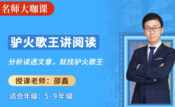 (诸葛学堂)名师大咖课:驴火歌王邵鑫讲阅读(5年级-9年级)资源封面