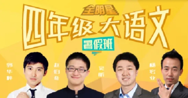 (诸葛学堂)全明星大语文四年级拔尖班-暑假班资源封面