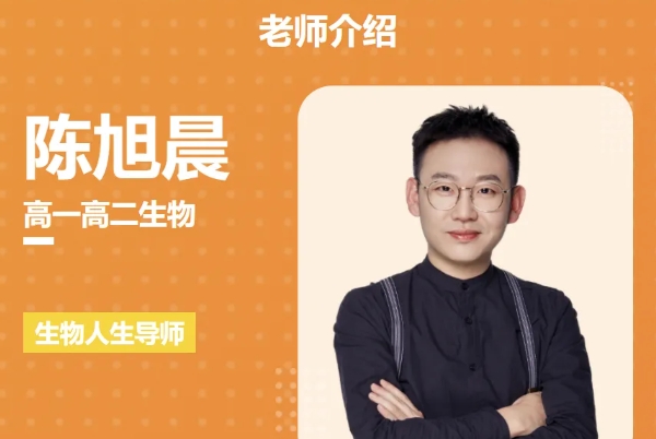 (陈旭晨生物)高中高三高考2022届秋季班资源封面