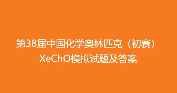 (化学竞赛)2024年第38届中国化学奥林匹克(初赛)XeChO模拟试题及答案 百度云